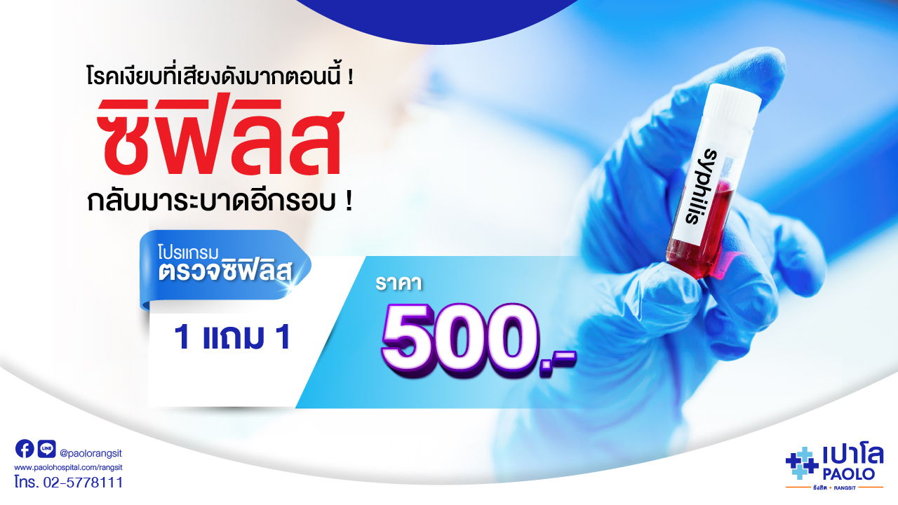 โปรแกรมตรวจซิฟิลิส (Syphilis)